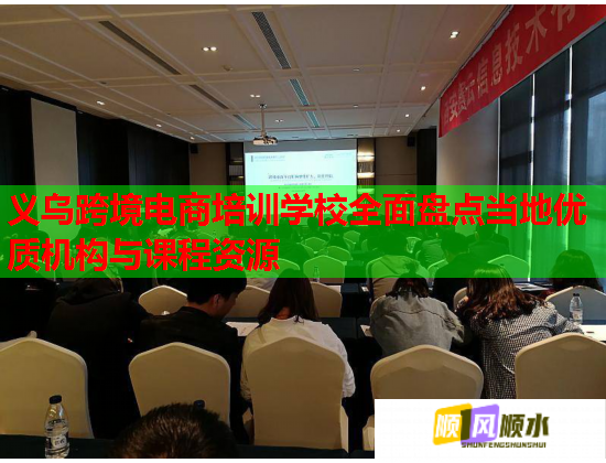 義烏跨境電商培訓(xùn)學(xué)校全面盤(pán)點(diǎn)當(dāng)?shù)貎?yōu)質(zhì)機(jī)構(gòu)與課程資源 義烏跨境電商培訓(xùn)學(xué)校全面盤(pán)點(diǎn)當(dāng)?shù)貎?yōu)質(zhì)機(jī)構(gòu)與課程資源