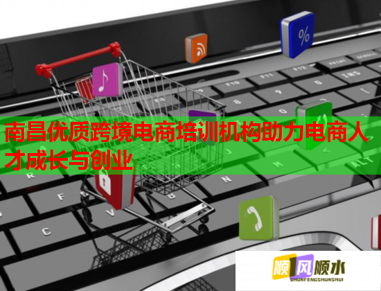 南昌優(yōu)質(zhì)跨境電商培訓(xùn)機構(gòu)助力電商人才成長與創(chuàng)業(yè) 南昌優(yōu)質(zhì)跨境電商培訓(xùn)機構(gòu)助力電商人才成長與創(chuàng)業(yè)