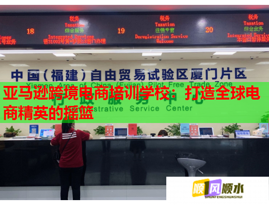 亞馬遜跨境電商培訓(xùn)學(xué)校:打造全球電商精英的搖籃 亞馬遜跨境電商培訓(xùn)學(xué)校:打造全球電商精英的搖籃