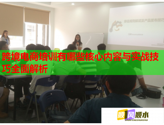跨境電商培訓有哪些核心內(nèi)容與實戰(zhàn)技巧全面解析 跨境電商培訓有哪些核心內(nèi)容與實戰(zhàn)技巧全面解析