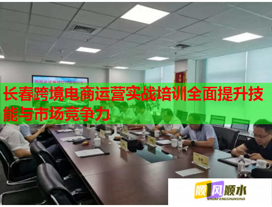 長(zhǎng)春跨境電商運(yùn)營(yíng)實(shí)戰(zhàn)培訓(xùn)全面提升技能與市場(chǎng)競(jìng)爭(zhēng)力 長(zhǎng)春跨境電商運(yùn)營(yíng)實(shí)戰(zhàn)培訓(xùn)全面提升技能與市場(chǎng)競(jìng)爭(zhēng)力
