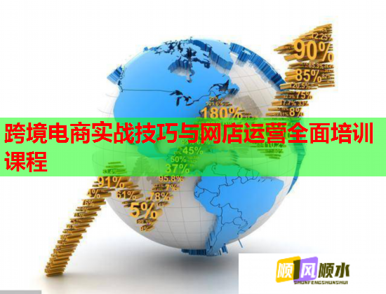 跨境電商實(shí)戰(zhàn)技巧與網(wǎng)店運(yùn)營全面培訓(xùn)課程 跨境電商實(shí)戰(zhàn)技巧與網(wǎng)店運(yùn)營全面培訓(xùn)課程