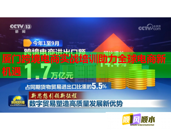 廈門跨境電商實戰(zhàn)培訓(xùn)助力全球電商新機(jī)遇 廈門跨境電商實戰(zhàn)培訓(xùn)助力全球電商新機(jī)遇