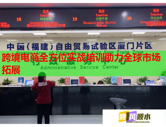 跨境電商全方位實(shí)戰(zhàn)培訓(xùn)助力全球市場拓展 跨境電商全方位實(shí)戰(zhàn)培訓(xùn)助力全球市場拓展