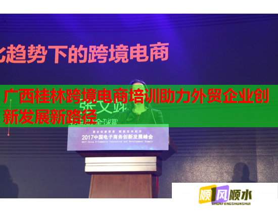 廣西桂林跨境電商培訓(xùn)助力外貿(mào)企業(yè)創(chuàng)新發(fā)展新路徑 廣西桂林跨境電商培訓(xùn)助力外貿(mào)企業(yè)創(chuàng)新發(fā)展新路徑