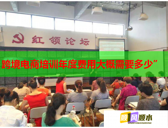 跨境電商培訓(xùn)年度費(fèi)用大概需要多少” 跨境電商培訓(xùn)年度費(fèi)用大概需要多少”