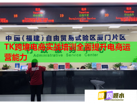 TK跨境電商實(shí)戰(zhàn)培訓(xùn)全面提升電商運(yùn)營能力 TK跨境電商實(shí)戰(zhàn)培訓(xùn)全面提升電商運(yùn)營能力