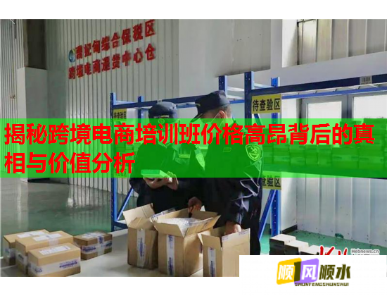 揭秘跨境電商培訓(xùn)班價格高昂背后的真相與價值分析 揭秘跨境電商培訓(xùn)班價格高昂背后的真相與價值分析
