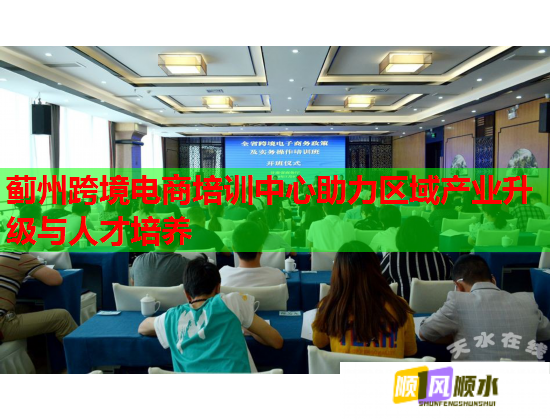 薊州跨境電商培訓(xùn)中心助力區(qū)域產(chǎn)業(yè)升級與人才培養(yǎng) 薊州跨境電商培訓(xùn)中心助力區(qū)域產(chǎn)業(yè)升級與人才培養(yǎng)