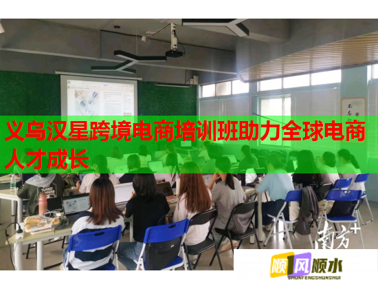 義烏漢星跨境電商培訓(xùn)班助力全球電商人才成長 義烏漢星跨境電商培訓(xùn)班助力全球電商人才成長