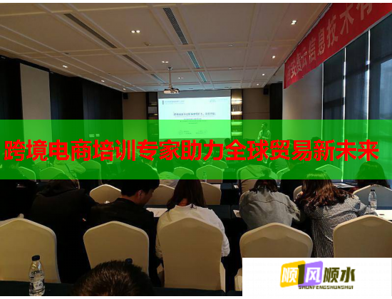 跨境電商培訓(xùn)專家助力全球貿(mào)易新未來 跨境電商培訓(xùn)專家助力全球貿(mào)易新未來