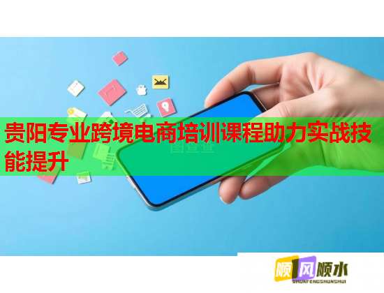 貴陽專業(yè)跨境電商培訓(xùn)課程助力實(shí)戰(zhàn)技能提升 貴陽專業(yè)跨境電商培訓(xùn)課程助力實(shí)戰(zhàn)技能提升