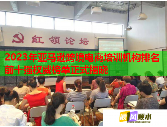 2023年亞馬遜跨境電商培訓(xùn)機構(gòu)排名前十強權(quán)威榜單正式揭曉 2023年亞馬遜跨境電商培訓(xùn)機構(gòu)排名前十強權(quán)威榜單正式揭曉