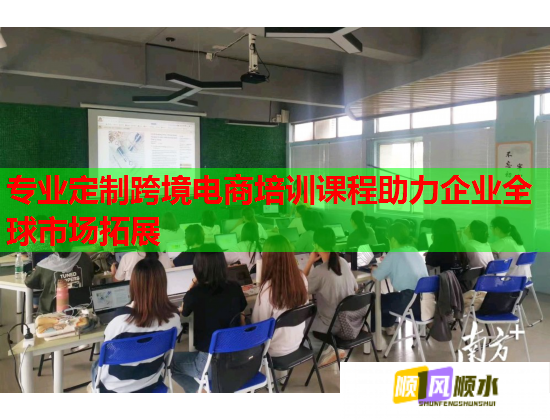 專業(yè)定制跨境電商培訓(xùn)課程助力企業(yè)全球市場拓展 專業(yè)定制跨境電商培訓(xùn)課程助力企業(yè)全球市場拓展