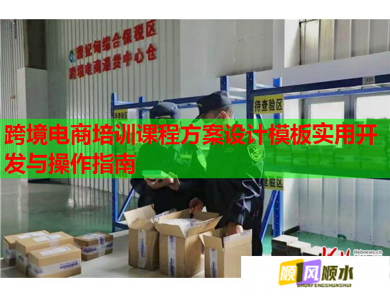 跨境電商培訓課程方案設計模板實用開發(fā)與操作指南 跨境電商培訓課程方案設計模板實用開發(fā)與操作指南