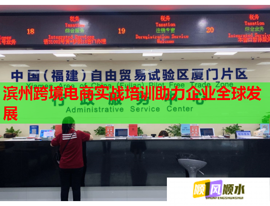 濱州跨境電商實(shí)戰(zhàn)培訓(xùn)助力企業(yè)全球發(fā)展 濱州跨境電商實(shí)戰(zhàn)培訓(xùn)助力企業(yè)全球發(fā)展