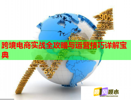 跨境電商實(shí)戰(zhàn)全攻略與運(yùn)營(yíng)技巧詳解寶典 跨境電商實(shí)戰(zhàn)全攻略與運(yùn)營(yíng)技巧詳解寶典