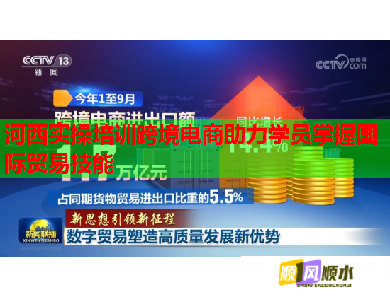 河西實(shí)操培訓(xùn)跨境電商助力學(xué)員掌握國(guó)際貿(mào)易技能 河西實(shí)操培訓(xùn)跨境電商助力學(xué)員掌握國(guó)際貿(mào)易技能