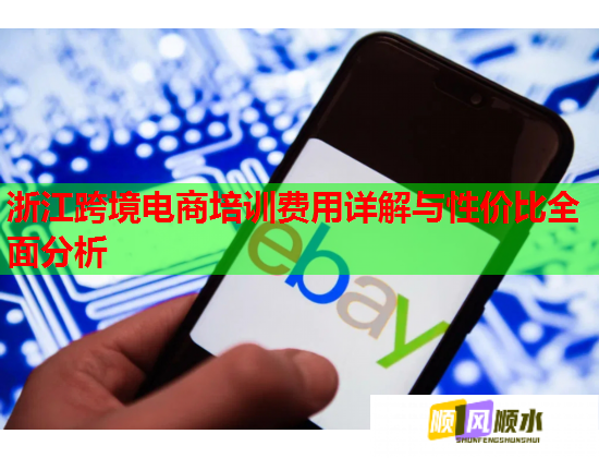 浙江跨境電商培訓(xùn)費用詳解與性價比全面分析 浙江跨境電商培訓(xùn)費用詳解與性價比全面分析