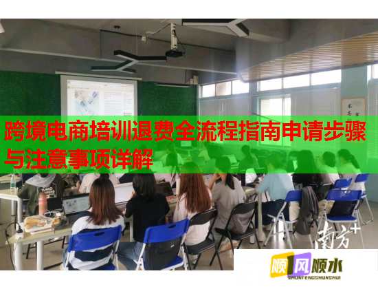 跨境電商培訓(xùn)退費(fèi)全流程指南申請(qǐng)步驟與注意事項(xiàng)詳解 跨境電商培訓(xùn)退費(fèi)全流程指南申請(qǐng)步驟與注意事項(xiàng)詳解
