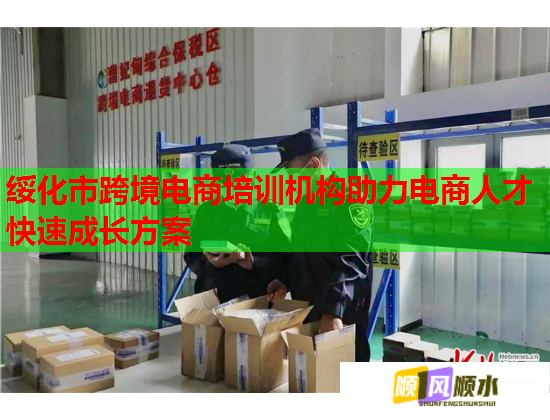 綏化市跨境電商培訓機構助力電商人才快速成長方案 綏化市跨境電商培訓機構助力電商人才快速成長方案