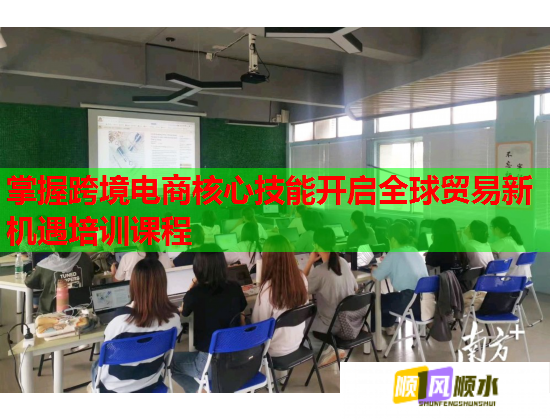 掌握跨境電商核心技能開啟全球貿易新機遇培訓課程 掌握跨境電商核心技能開啟全球貿易新機遇培訓課程