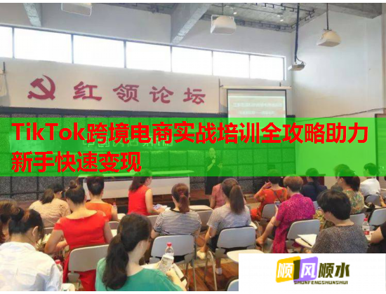 TikTok跨境電商實(shí)戰(zhàn)培訓(xùn)全攻略助力新手快速變現(xiàn)