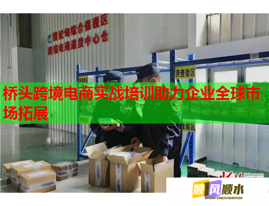 橋頭跨境電商實戰(zhàn)培訓(xùn)助力企業(yè)全球市場拓展 橋頭跨境電商實戰(zhàn)培訓(xùn)助力企業(yè)全球市場拓展