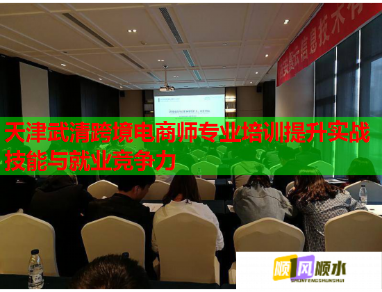 天津武清跨境電商師專業(yè)培訓提升實戰(zhàn)技能與就業(yè)競爭力 天津武清跨境電商師專業(yè)培訓提升實戰(zhàn)技能與就業(yè)競爭力