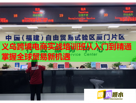 義烏跨境電商實戰(zhàn)培訓(xùn)班從入門到精通掌握全球貿(mào)易新機(jī)遇 義烏跨境電商實戰(zhàn)培訓(xùn)班從入門到精通掌握全球貿(mào)易新機(jī)遇