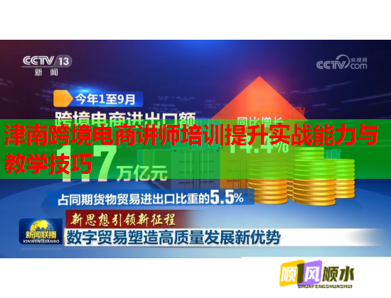 津南跨境電商講師培訓提升實戰(zhàn)能力與教學技巧 津南跨境電商講師培訓提升實戰(zhàn)能力與教學技巧