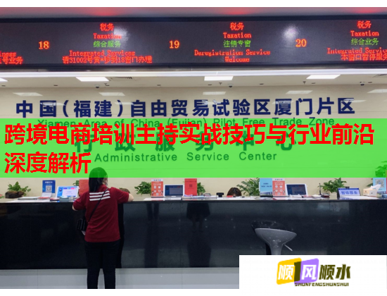 跨境電商培訓(xùn)主持實(shí)戰(zhàn)技巧與行業(yè)前沿深度解析 跨境電商培訓(xùn)主持實(shí)戰(zhàn)技巧與行業(yè)前沿深度解析