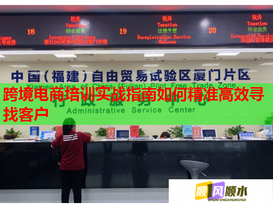 跨境電商培訓實戰(zhàn)指南如何精準高效尋找客戶 跨境電商培訓實戰(zhàn)指南如何精準高效尋找客戶