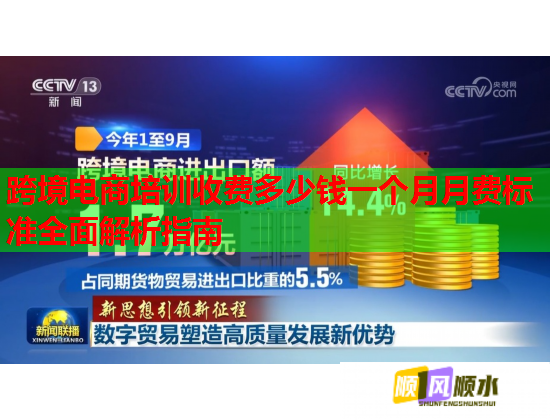 跨境電商培訓(xùn)收費多少錢一個月月費標(biāo)準(zhǔn)全面解析指南 跨境電商培訓(xùn)收費多少錢一個月月費標(biāo)準(zhǔn)全面解析指南