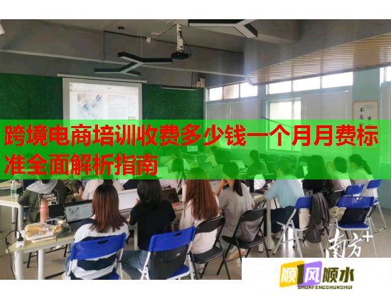 跨境電商培訓(xùn)收費多少錢一個月月費標(biāo)準(zhǔn)全面解析指南 跨境電商培訓(xùn)收費多少錢一個月月費標(biāo)準(zhǔn)全面解析指南