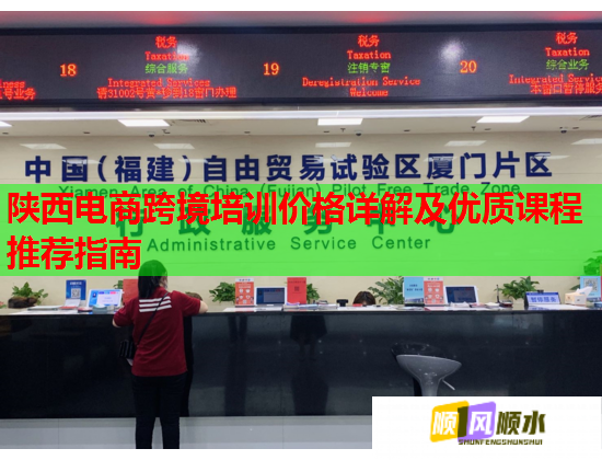 陜西電商跨境培訓(xùn)價(jià)格詳解及優(yōu)質(zhì)課程推薦指南 陜西電商跨境培訓(xùn)價(jià)格詳解及優(yōu)質(zhì)課程推薦指南