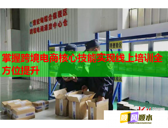 掌握跨境電商核心技能實現(xiàn)線上培訓全方位提升 掌握跨境電商核心技能實現(xiàn)線上培訓全方位提升