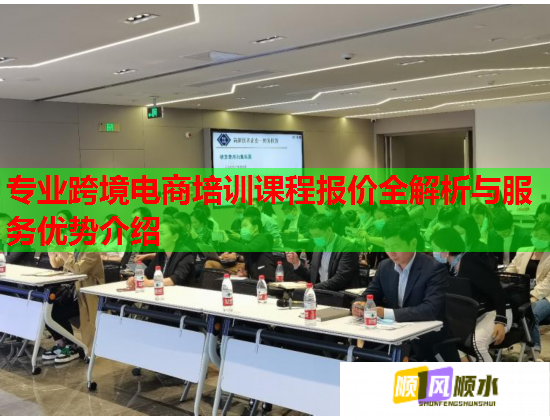專(zhuān)業(yè)跨境電商培訓(xùn)課程報(bào)價(jià)全解析與服務(wù)優(yōu)勢(shì)介紹 專(zhuān)業(yè)跨境電商培訓(xùn)課程報(bào)價(jià)全解析與服務(wù)優(yōu)勢(shì)介紹