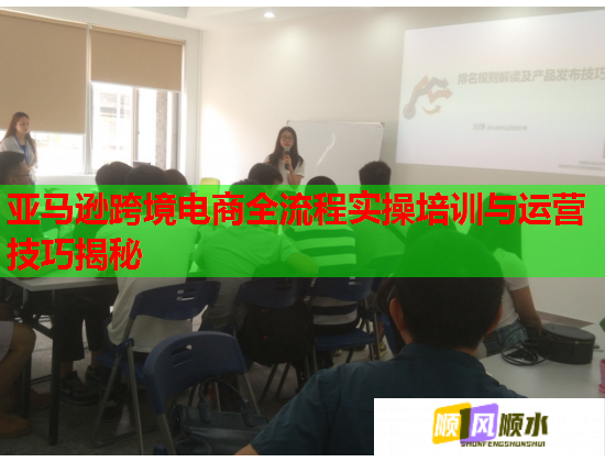 亞馬遜跨境電商全流程實(shí)操培訓(xùn)與運(yùn)營技巧揭秘 亞馬遜跨境電商全流程實(shí)操培訓(xùn)與運(yùn)營技巧揭秘