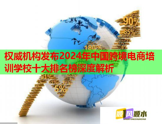 權(quán)威機(jī)構(gòu)發(fā)布2024年中國跨境電商培訓(xùn)學(xué)校十大排名榜深度解析 權(quán)威機(jī)構(gòu)發(fā)布2024年中國跨境電商培訓(xùn)學(xué)校十大排名榜深度解析