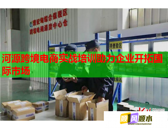 河源跨境電商實戰(zhàn)培訓(xùn)助力企業(yè)開拓國際市場 河源跨境電商實戰(zhàn)培訓(xùn)助力企業(yè)開拓國際市場