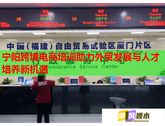 寧陽(yáng)跨境電商培訓(xùn)助力外貿(mào)發(fā)展與人才培養(yǎng)新機(jī)遇 寧陽(yáng)跨境電商培訓(xùn)助力外貿(mào)發(fā)展與人才培養(yǎng)新機(jī)遇