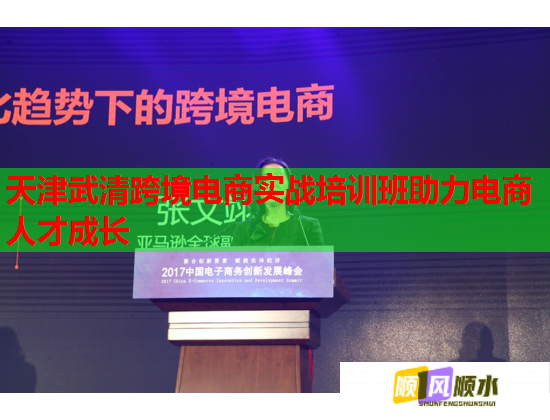 天津武清跨境電商實(shí)戰(zhàn)培訓(xùn)班助力電商人才成長