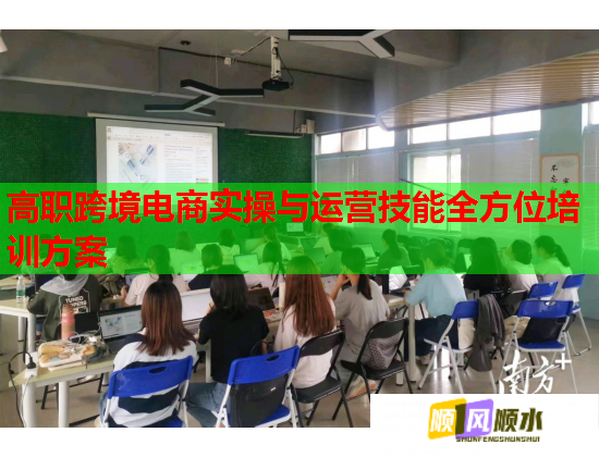 高職跨境電商實(shí)操與運(yùn)營技能全方位培訓(xùn)方案 高職跨境電商實(shí)操與運(yùn)營技能全方位培訓(xùn)方案