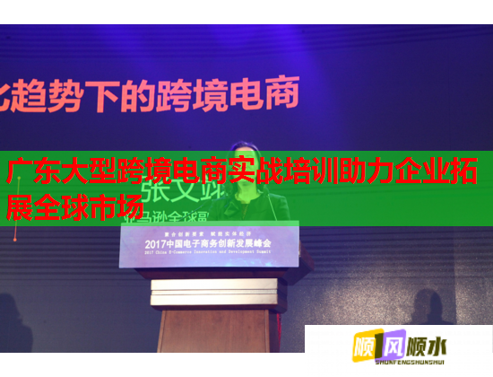 廣東大型跨境電商實戰(zhàn)培訓(xùn)助力企業(yè)拓展全球市場