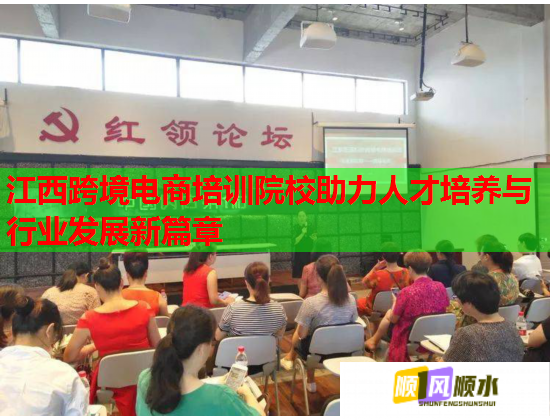 江西跨境電商培訓院校助力人才培養(yǎng)與行業(yè)發(fā)展新篇章 江西跨境電商培訓院校助力人才培養(yǎng)與行業(yè)發(fā)展新篇章
