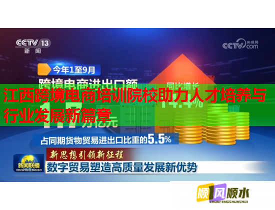 江西跨境電商培訓院校助力人才培養(yǎng)與行業(yè)發(fā)展新篇章 江西跨境電商培訓院校助力人才培養(yǎng)與行業(yè)發(fā)展新篇章