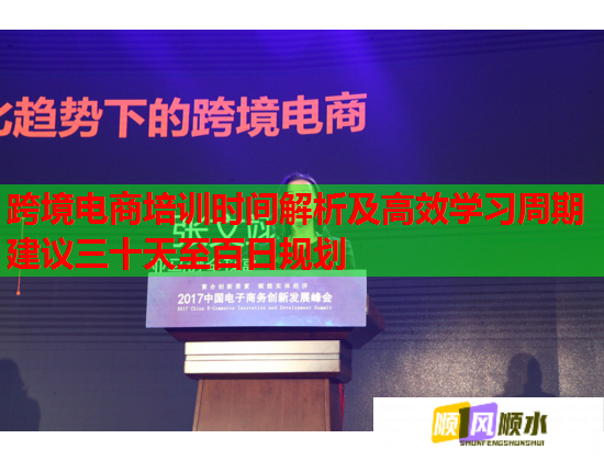 跨境電商培訓(xùn)時(shí)間解析及高效學(xué)習(xí)周期建議三十天至百日規(guī)劃 跨境電商培訓(xùn)時(shí)間解析及高效學(xué)習(xí)周期建議三十天至百日規(guī)劃