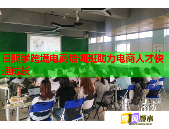 日照學(xué)跨境電商培訓(xùn)班助力電商人才快速成長(zhǎng) 日照學(xué)跨境電商培訓(xùn)班助力電商人才快速成長(zhǎng)