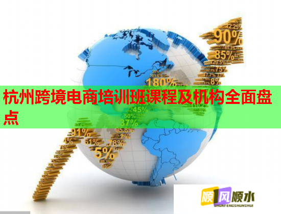 杭州跨境電商培訓班課程及機構(gòu)全面盤點 杭州跨境電商培訓班課程及機構(gòu)全面盤點